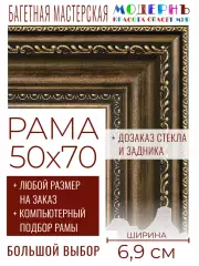 Рама багетная 50x70 для картин и зеркал - 6,9 см, классическая, пластиковая, с креплением, без стекла, М-7-3