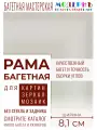 Багетная рама 50x55 для картин и зеркал, ширина - 8,1 см, классическая, пластиковая, с креплением, 142-01