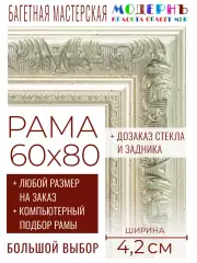 Рама багетная 60x80 для картин и зеркал - 4,2 см, классическая, пластиковая, с креплением, без стекла, М-22-2