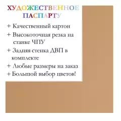 Окно паспарту 50x70, мокрый песок - 9021 / Q1174