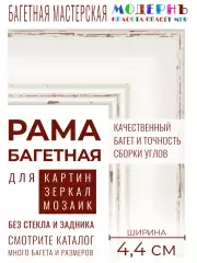 Рама багетная 50x60 для картин и зеркал, белая - 4,4 см, классическая, пластиковая, с креплением, 822-091