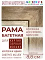 Рама багетная 30x40 для картин и зеркал, коричневая - 8,8 см, классическая, пластиковая, с креплением, 706-82