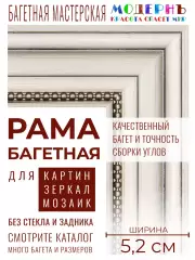 Рама багетная 40x60 для картин и зеркал - 5,2 см, классическая, пластиковая, с креплением, М-4-1