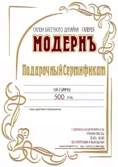Подарочный сертификат Модернъ на товары и услуги 500 руб.