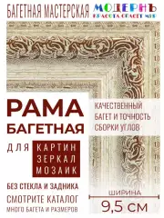 Рама багетная 40x60 для картин и зеркал - 9,5 см, классическая, пластиковая, с креплением, М-8-1