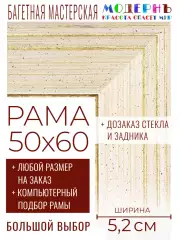 Рама багетная 50x60 для картин и зеркал - 5,2 см, классическая, пластиковая, с креплением, без стекла, М-38-1
