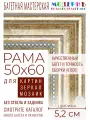 Рама багетная 50x60 для картин и зеркал - 5,2 см, классическая, пластиковая, с креплением, М-4-6
