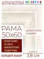 Рама багетная 50x60 для картин и зеркал - 3,8 см, классическая, пластиковая, с креплением, без стекла, М-45-3
