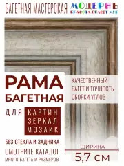 Багетная рама 60x80 для картин и зеркал, бежевая-коричневая - 5,7 см, классическая, пластиковая, с креплением, 718-38