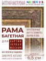 Рама багетная 50x70 для картин и зеркал, золотая - 6,5 см, классическая, пластиковая, с креплением, 174-358