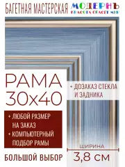 Рама багетная 30x40 для картин и зеркал - 3,8 см, классическая, пластиковая, с креплением, без стекла, М-9-3