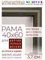 Рама багетная 40x60 для картин и зеркал - 3,7 см, классическая, пластиковая, с креплением, без стекла, М-16-4
