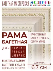 Рама багетная 70x100 для картин и зеркал - 6,7 см, классическая, пластиковая, с креплением, М-7-1