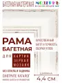Рама багетная 50x60 для картин и зеркал, белая - 4,4 см, классическая, пластиковая, с креплением, 822-091