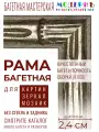Рама багетная 40x60 для картин, серебряная - 2,4 см, этническая, пластиковая, с креплением, 166-28